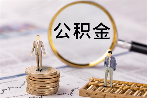 果洛公积金直接提（公积金提取可以直接转账吗）