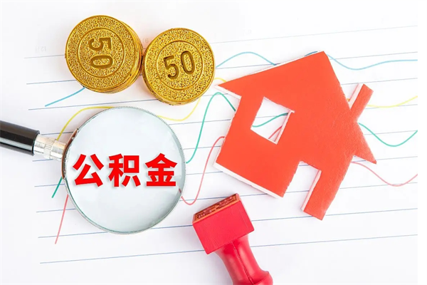 果洛离职后可以取公积金吗（离职后能取住房公积金吗）