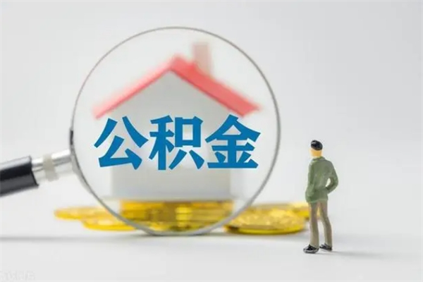 果洛封存公积金如何取出（封存了的公积金怎么提取出来）