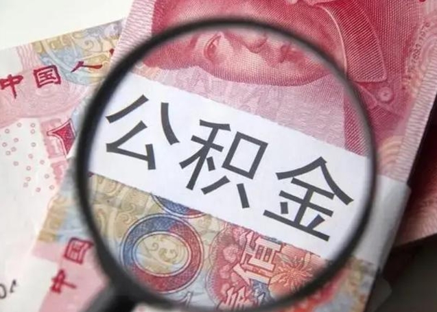 果洛急用如何提住房公积金（怎么提公积金）