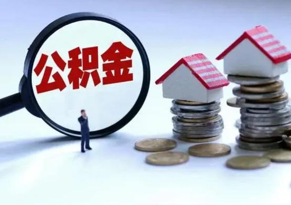 果洛公积金离职不满半年可以取么（住房公积金离职不满半年能取吗）