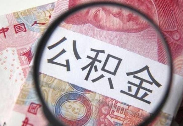 果洛公积金全取（全额取住房公积金）