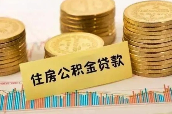 果洛离职了取住房公积金（离职了住房公积金提取）