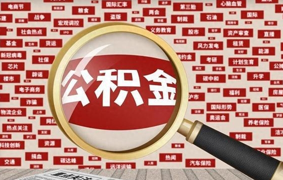 果洛封存公积金怎样取（封存的公积金提取流程）