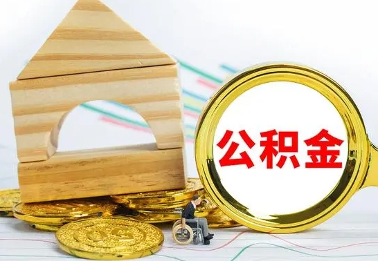 果洛个人封存公积金怎么取（已封存住房公积金个人怎么提取）