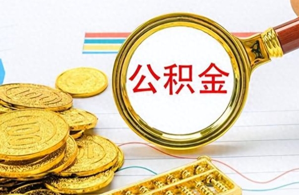 果洛封存公积金代取（封存公积金提取流程2021）