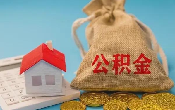 果洛公积金提取流程